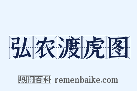 弘农渡虎图是什么意思的图片